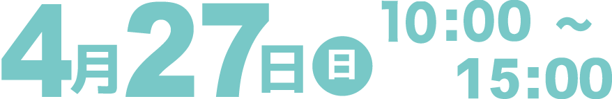 2025年4月27日(日) 10:00〜15:00
