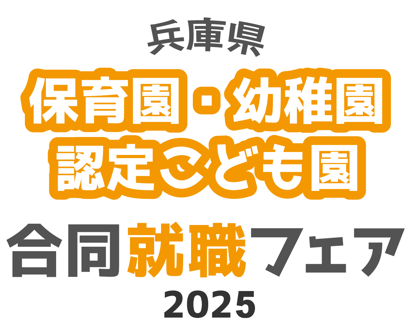 兵庫県 保育園・幼稚園・認定こども園 合同就職フェア2025