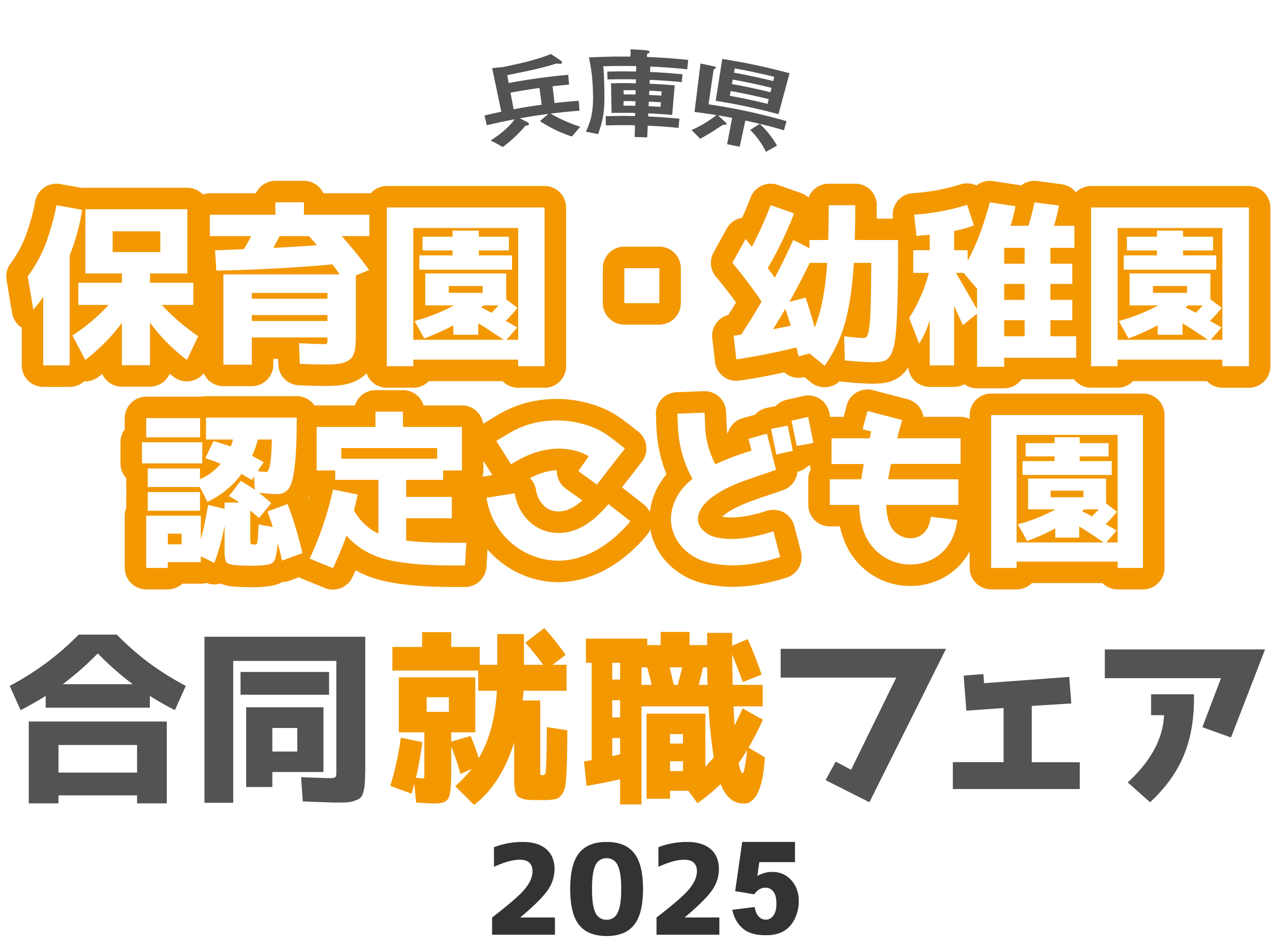 兵庫県 保育園・幼稚園・認定こども園 合同就職フェア2025