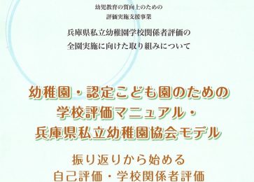 兵庫県私立幼稚園協会